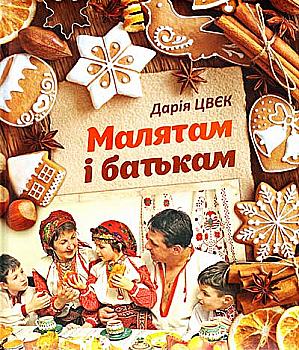 Книга "Цвєк Д. Малятам і батькам. Рецепти, ігри, традиції" (у) (0600) Книга "Цвєк Д. Малятам і батькам. Рецепти, ігри, традиції" (у) (0600)