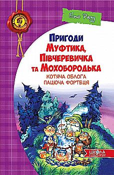 Книга "Рауд Е. Пригоди Муфтика, Півчеревичка та Мохобородька. Ціна слави" (у) (0194) Книга "Рауд Е. Пригоди Муфтика, Півчеревичка та Мохобородька. Ціна слави" (у) (0194)