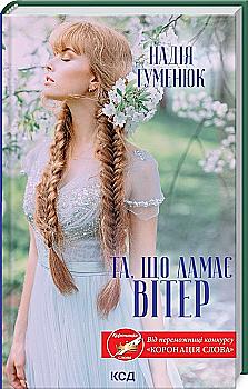 Книга "Гуменюк Н. Та, що ламає вітер" (у) (5841)