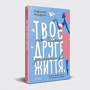 Книга "Жордано Рафаела. Твоє друге життя або шанс змінити все" (у) (8660) Книга "Жордано Рафаела. Твоє друге життя або шанс змінити все" (у) (8660)