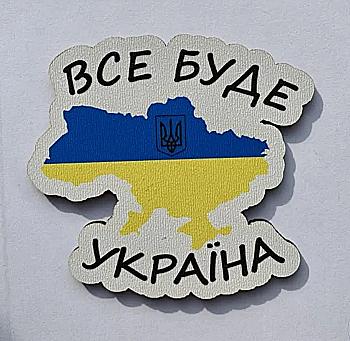 Магнит № 13 "Все будет Украина" Магнит № 13 "Все будет Украина"