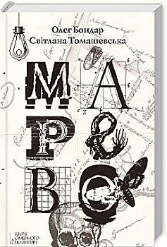 Книга "Бондар О. та ін. Марево" (у) (6792) Книга "Бондар О. та ін. Марево" (у) (6792)