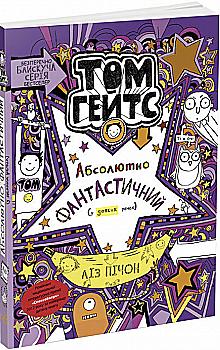 Книга "Том Гейтс: Кн.5. Абсолютно фантастический (в некоторых вещах) Пичон Л." (у) (8890) Книга "Том Гейтс: Кн.5. Абсолютно фантастический (в некоторых вещах) Пичон Л." (у) (8890)
