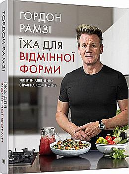 Книга "Рамзі Г. Їжа для відмінної форми" (у) (1481) Книга "Рамзі Г. Їжа для відмінної форми" (у) (1481)