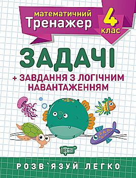Прописи. "Математичний тренажер 4 клас. Задачі + завдання з логічним навантаженням" (у), 05575 Прописи. "Математичний тренажер 4 клас. Задачі + завдання з логічним навантаженням" (у), 05575
