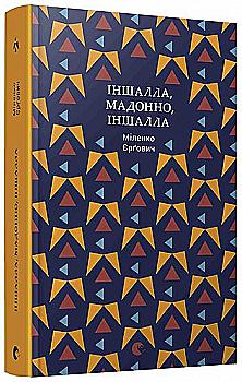 Книга "Міленко Є. Іншалла, Мадонно, іншалла" (у) (4301) Книга "Міленко Є. Іншалла, Мадонно, іншалла" (у) (4301)