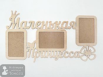 Заготовка деревянная декупажная Фоторамка-коллаж "Маленькая принцесса", 0996