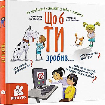 Книга "Кенгуру. Що б ти зробив..." (у), 429500 Книга "Кенгуру. Що б ти зробив..." (у), 429500