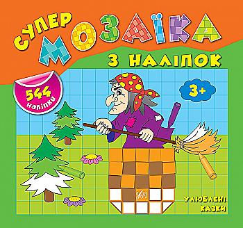 Аппликация Супермозаика из наклеек. Любимые сказки