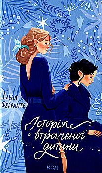 Книга "Ферранте Е. Історія втраченої дитини" (у) Книга "Ферранте Е. Історія втраченої дитини" (у)