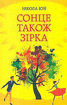 Книга "Юн Н. Солнце также звезда" (у) (5509)