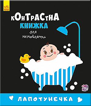 Книга "Контрастная книга для младенца: Лапотунечка Кривцова П." (у) (5351) Книга "Контрастная книга для младенца: Лапотунечка Кривцова П." (у) (5351)