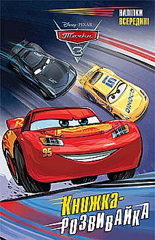 Книжка-розвивайка "Тачки 3" (0298) Книжка-розвивайка "Тачки 3" (0298)