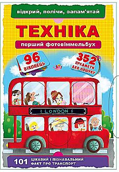Книга "Перший фото-віммельбух. Техніка. Відкрий, полічи, запам`ятай" (у) (8874) Книга "Перший фото-віммельбух. Техніка. Відкрий, полічи, запам`ятай" (у) (8874)