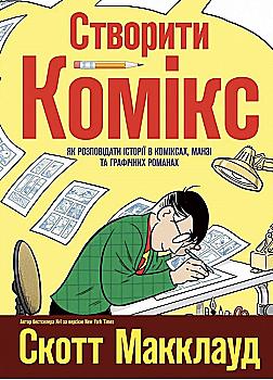 Книга комікс "Макклауд С. Створити комікс" (у) (5809) Книга комікс "Макклауд С. Створити комікс" (у) (5809)