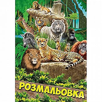 Розмальовка А4 "Тварини 2", 12 стр., 742423 Розмальовка А4 "Тварини 2", 12 стр., 742423