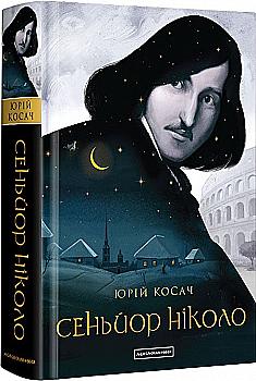 Книга "Косач Ю. Сеньор Николо" (у) (1579) Книга "Косач Ю. Сеньор Николо" (у) (1579)