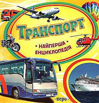 Книга "Найперша енциклопедія. Шумєєва С. Транспорт" (у), 117824 (6405) Книга "Найперша енциклопедія. Шумєєва С. Транспорт" (у), 117824 (6405)
