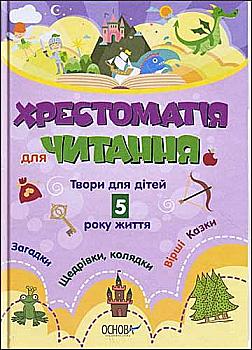 Книга "ДНЗ. Воспитателю. Хрестоматия для ДНЗ. Произведения для детей 5 года жизни" (у), ДНВ076 Книга "ДНЗ. Воспитателю. Хрестоматия для ДНЗ. Произведения для детей 5 года жизни" (у), ДНВ076