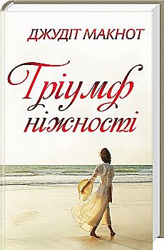 Книга "Макнот Дж. Тріумф ніжності" (у) (0995) Книга "Макнот Дж. Тріумф ніжності" (у) (0995)