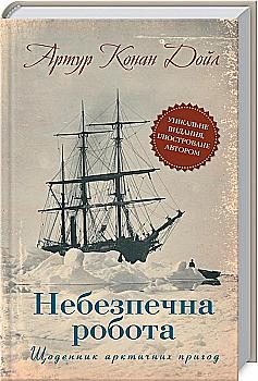 Книга "Конан Дойл А. Небезпечна робота. Щоденник арктичних пригод" (у) (3088) Книга "Конан Дойл А. Небезпечна робота. Щоденник арктичних пригод" (у) (3088)