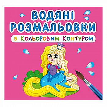Розмальовка "Водяні розмальовки з кольоровим контуром. Принцеса та її друзі" (у) (3002) Розмальовка "Водяні розмальовки з кольоровим контуром. Принцеса та її друзі" (у) (3002)