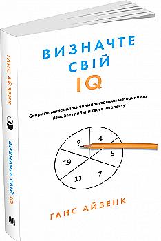 Книга "Айзенк Г. Визначте свій IQ" (у) (5576) Книга "Айзенк Г. Визначте свій IQ" (у) (5576)