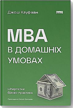 Книга "Кауфман Д. MBA в домашніх умовах. Шпаргалки бізнес-практика" (у) Книга "Кауфман Д. MBA в домашніх умовах. Шпаргалки бізнес-практика" (у)