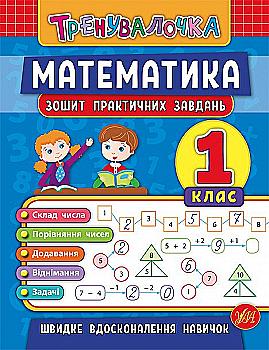 Прописи. Тренувалочка. Зошит практичних завдань. Математика 1 клас (5525) Прописи. Тренувалочка. Зошит практичних завдань. Математика 1 клас (5525)