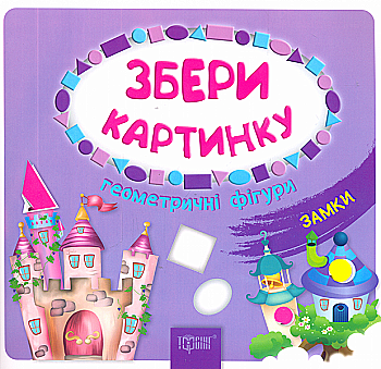 Книга Собери картинку. Геометрические фигуры Замки