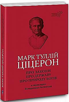 Книга "Марк Туллій Ціцерон. Про закони. Про державу. Про природу богів" (у) (5976) Книга "Марк Туллій Ціцерон. Про закони. Про державу. Про природу богів" (у) (5976)