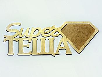 Заготівка дерев`яна Фоторамка "Супер Теща", 0595