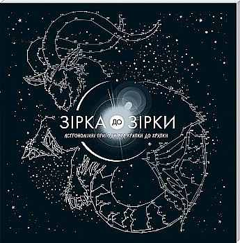 Книга "Мур Г. Зірка до зірки: астрономічні пригоди від крапки до крапи" (у) Книга "Мур Г. Зірка до зірки: астрономічні пригоди від крапки до крапи" (у)