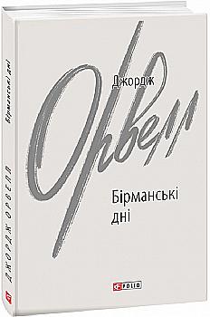 Книга "Орвелл Дж. Бирманские дни" (у) (9150) Книга "Орвелл Дж. Бирманские дни" (у) (9150)