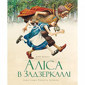 Книга "Керролл Л. Аліса в Задзеркаллі (ілл. Р. Інгпена)" (у) (7691) Книга "Керролл Л. Аліса в Задзеркаллі (ілл. Р. Інгпена)" (у) (7691)
