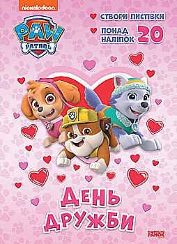 Щенячий Патруль. Пригодницькі розмальовки. День Дружби (у), 377965 Щенячий Патруль. Пригодницькі розмальовки. День Дружби (у), 377965