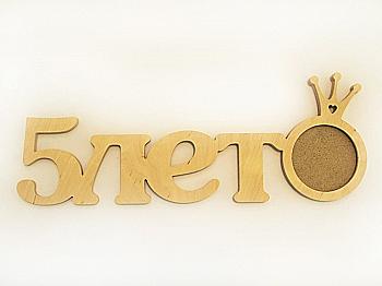 Заготівка Фоторамка "5 років", 1514 Заготівка Фоторамка "5 років", 1514