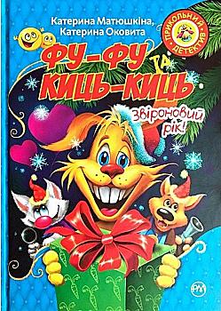 Книга "Матюшкіна К. Фу-фу та Киць-Киць. Звіроновий рік!" (у) (4284)