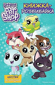Книга-развивайка "Маленький зоомагазин" (4500)
