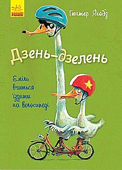 Книга "Якобз Г. Дзень-дзелень! Еміль вчиться їздити на велосипеді" (у) (4817) Книга "Якобз Г. Дзень-дзелень! Еміль вчиться їздити на велосипеді" (у) (4817)