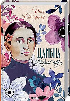 Книга "Кобилянська О. Царівна. Вибрані твори" (у) Книга "Кобилянська О. Царівна. Вибрані твори" (у)
