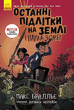 Книга "Последние дети на Земле: Кн.2. Последние подростки на Земле и Парад зомби. Браллье М." (в) (7405) Книга "Последние дети на Земле: Кн.2. Последние подростки на Земле и Парад зомби. Браллье М." (в) (7405)