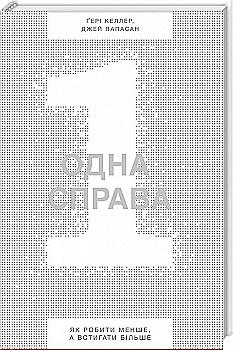 Книга "Келлер Ґ., Папасан Дж. Одна справа. Як робити менше, а встигати більше" (у) Книга "Келлер Ґ., Папасан Дж. Одна справа. Як робити менше, а встигати більше" (у)