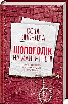 Книга "Кінселла С. Шопоголік на Мангеттені" (у)