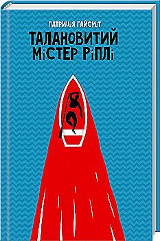 Книга "Гайсміт П. Талановитий містер Ріплі" (у) (5078) Книга "Гайсміт П. Талановитий містер Ріплі" (у) (5078)