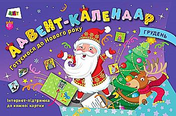 Адвент-календар : Готуємося до Нового року (у), 344480 Адвент-календар : Готуємося до Нового року (у), 344480