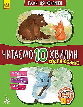 Книга "Казки-хвилинки. 5+ Коала-сонько. Читаємо 10 хвилин (у), 301608 Книга "Казки-хвилинки. 5+ Коала-сонько. Читаємо 10 хвилин (у), 301608
