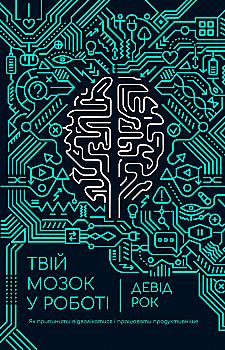 Книга "Рок Д. Твой мозг в работе" (у) (0513) Книга "Рок Д. Твой мозг в работе" (у) (0513)