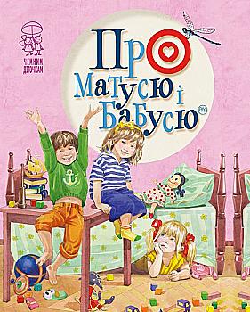 Книга "Про маму и бабушку" (у)