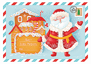 Лист "Діду Морозу" (у) (3528) Лист "Діду Морозу" (у) (3528)